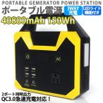 ポータブル電源 車中泊グッズ 蓄電池 家庭用 40800mAh/150Wh AC・DC・USB出力 急速充電QC3.0 防災グッズ 非常用 地震 災害 停電に対応 ソーラー充電 15