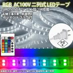 RGB ledテープライト イルミネーション BANNAI AC100V 5050SMD 96SMD/M 5m PSE リモコン付き 防水 二列式 簡単設置 明るい クリスマス 棚下照明 間接照明