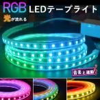 RGB光流れる  ledテープライト イルミネーション BANNAI  ledテープ  音楽連動 APP連動  14m  明るい大粒LEDチップ pse  リモコン付き  間接照明 防水