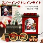 クリスマス置物 スノーイングトレインライト スノードーム  オルゴール オーナメント  スノーイング オルゴール   サンタクロース クリスマス飾り