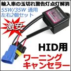 HID лампочка порез предупредительный сигнал отмена для * warning компенсатор *2 шт. комплект импортированный автомобиль / Benz /BMW