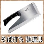 そば打ち道具 切れ者ステン金II 別�