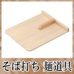 そば打ち道具 こま板 取手付 中 200×