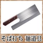 そば打ち道具 普及型麺切包丁 全鋼 