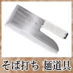 そば打ち道具 切れ者麺切包丁 左 300