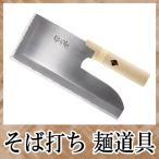 そば打ち道具 切れ者ステン金II号鋼