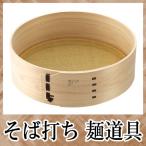 そば打ち道具 ふるい 210×80目 檜 真