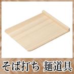 そば打ち道具 こま板 取手なし 中 20