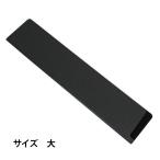 包丁用 ナイフスリーブ(大) 黒 サイズ：長さ約270mm×幅約55mm 包丁の持ち運び、運搬時に活躍するスリムケース 包丁ケース