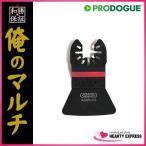 俺のマルチ マルチツール 替刃 スクレーパー WAM52HS 乖離・切断・除去