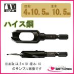 スターエム No.58X ハイス六角軸 皿取錐4×10.5mm埋木錐10.5mm