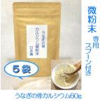 うなぎ うなぎの骨 カルシウム 粉末 60g×5袋セット 国産うなぎの骨 専用スプーン付 送料無料
