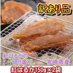 干し芋 訳あり 国産 紅はるか 300g（150g×2袋）切り落とし さつまいも ほしいも 砂糖 保存料 添加物 不使用 母の日 スイーツ プレゼント 送料無料