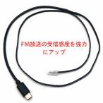 FMラジアンテナ 受信感度改善 感度UP カウンターポイズ FM 76〜95MHzMHz ワイドFM対応 AM停波対策 簡単接続  FMラジアンテナ