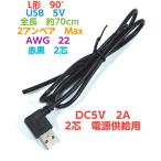 USBケーブル Type-A USBコネクタ L型 長さ70cm 5V 2A DC電源供給ケーブル