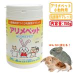 アリメペット小動物用 150g/活性乳酸菌 日本生菌 サプリ タブレット 腸内間環境サポート ハムスター ウサギ【29周年セール中】