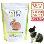 ラビットプラスシニアサポート800...