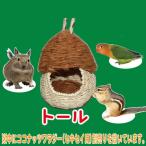 ポルチーニハウス トール/ハウス お家 小屋 隠れ家 寝床 天然素材 小鳥 セキセイ ボタン オカメインコ 文鳥 ハムスター リス モモンガ デグー KAWAI