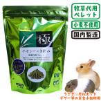 チモシーのきわみ/極み 牧草 ペレット PROSELECT グルテンフリー 国産 うさぎ モルモット デグー ハイペット【数量限定特価セール中！】