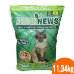 フレッシュニュースリター11.34kg【一度のご注文で2個まで】/トイレ砂 紙砂 猫 フェレット