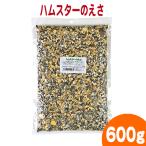ハムスターのえさ 600g/エサ えさ 餌 ハムスターフード ミックスフード メール便対応