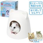 ひんやりセラミックハウス/耳付きハ...