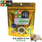 草食小動物のきわみトリーツビタミン...