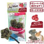 ジョイミー カジってクランベリーチモシー/おやつ かじり木 ハムスター うさぎ チンチラ デグー NPF ジョイ・ミー メール便対応【数量限定特価セール中！】