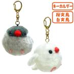 ふくふくことりマスコットキーホルダー/ぬいぐるみ マスコット 文鳥