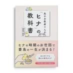 鳥のお医者さんの「ヒナ」の教科書/本 書籍 飼育本 雛 小鳥 グラフィック社 メール便対応