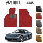 ショッピングケイマン ポルシェ ケイマン 718 PORSCHE 718 CAYMAN ロードノイズ低減マット フロアマット UNTIL バイオピュアマット コイルマット