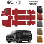 三菱　デリカ Ｄ５　D:5　CV1W系　7人・8人乗り対応　DELICA　D5　D:5　CV1W　ロードノイズ低減マット フロアマット UNTIL バイオピュアマット コイルマット