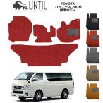 トヨタ ハイエース 200系 スーパーGL・ＤＸ標準ボディ TOYOTA HIACE ロードノイズ低減マット フロアマット UNTIL バイオピュアマット コイルマット
