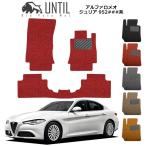 アルファロメオ ジュリア 952###系 ALFA ROMEO GIULIA 952 ロードノイズ低減マット フロアマット UNTIL バイオピュアマット コイルマット