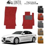 アルファロメオ ジュリア 952###系 運転席+助手席用 GIULIA 952 ロードノイズ低減マット フロアマット UNTIL バイオピュアマット コイルマット