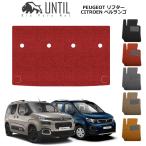 ラゲッジマット　トランクマット　プジョー　リフター　シトロエン　ベルランゴ　フィアット　ドブロ　共用　7人乗り専用　UNTIL　バイオピュアマット