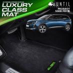 プジョー 5008 P87系 PEUGEOT 5008 P87系 ラグジュアリークラス フロアマット UNTIL LUXURY CLASS MAT 防水 日本製 ラグジュアリークラスマット