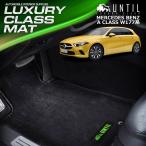 ショッピングLuxury メルセデス ベンツ 新型 Aクラス Ｗ177系 MERCEDES BENZ ラグジュアリークラス フロアマット UNTIL LUXURY CLASS MAT 防水 日本製 ラグジュアリークラスマット
