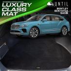 ベントレー　ベンテイガ　BAD系　ラゲッジマット　トランクマット　BENTLEY　BENTAYGA　UNTIL　ラグジュアリークラスマット　防水　日本製