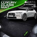 ＤＳオートモビル　ＤＳ４　D41系　DS 4　フロアマット　UNTIL　LUXURY CLASS MAT　ラグジュアリークラスマット　防水　日本製