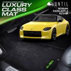 日産 フェアレディZ RZ34系 NISSAN FAIRLADY Z RZ34 フロアマット UNTIL LUXURY CLASS MAT 防水 日本製 ラグジュアリークラスマット