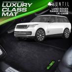 ランドローバー　レンジローバー　LK系　LKB系　LAND ROVER　RANGE ROVER　フロアマット　UNTIL　ラグジュアリークラスマット　防水　日本製