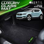 ボルボ 新型 XC40 XB系 VOLVO XC40 ラグジュアリークラス フロアマット UNTIL LUXURY CLASS MAT 防水 日本製 ラグジュアリークラスマット