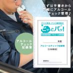 シーテック アルコールチェック記録簿 ピッとパッ アルコールチェック記録ノート データ管理 携帯用 事業車