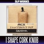 ★特価品10％OFF【ダイワ純正】 RCS Iシェイプコルク ハンドルノブ クリア HKIC【中サイズ送料】