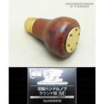 【シマノ純正】 夢屋 花梨 ハンドルノブ ラウンド型 M HKWD