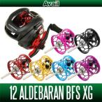 12アルデバランBFS XG用 軽量浅溝スプール Avail Microcast Spool ALD1218TR （溝深さ1.8mm）