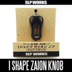【ダイワ/SLP WORKS】 RCS Iシェイプ ZAION/ザイオン ハンドルノブ クリアブラック HKCA