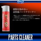 【ZPI】 F-0 パーツクリーナー