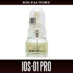 ★特価品10％OFF【IOSファクトリー】 IOS-01 PRO オイル【中サイズ送料】